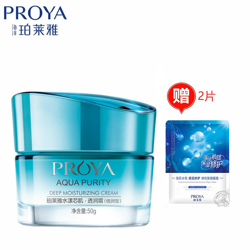 珀莱雅proya水漾芯肌透润霜(倍润型)(赠2片面膜)