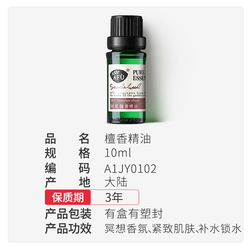 阿芙afu檀香精油