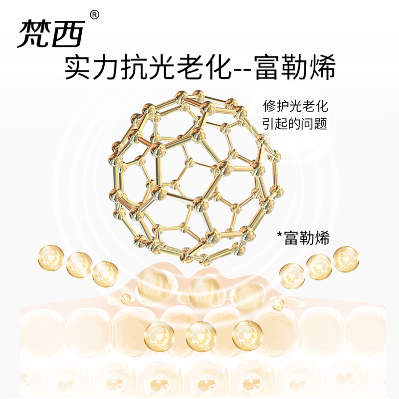 梵西fonce富勒烯逆龄精华液