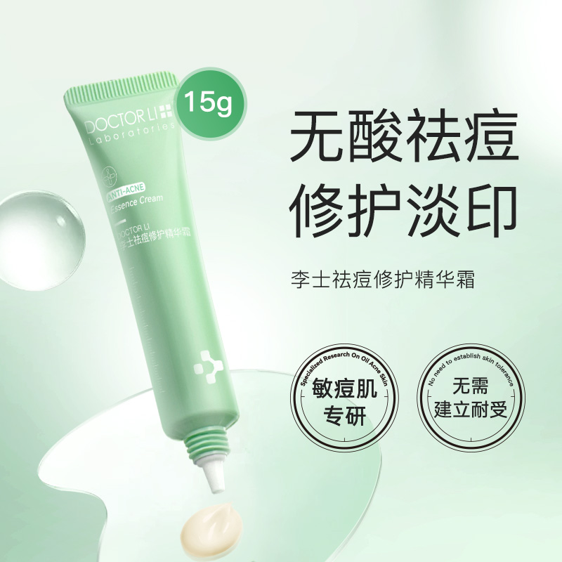 李医生祛痘精华霜：无酸祛痘真的靠谱吗？我用了15g后的真实体验！