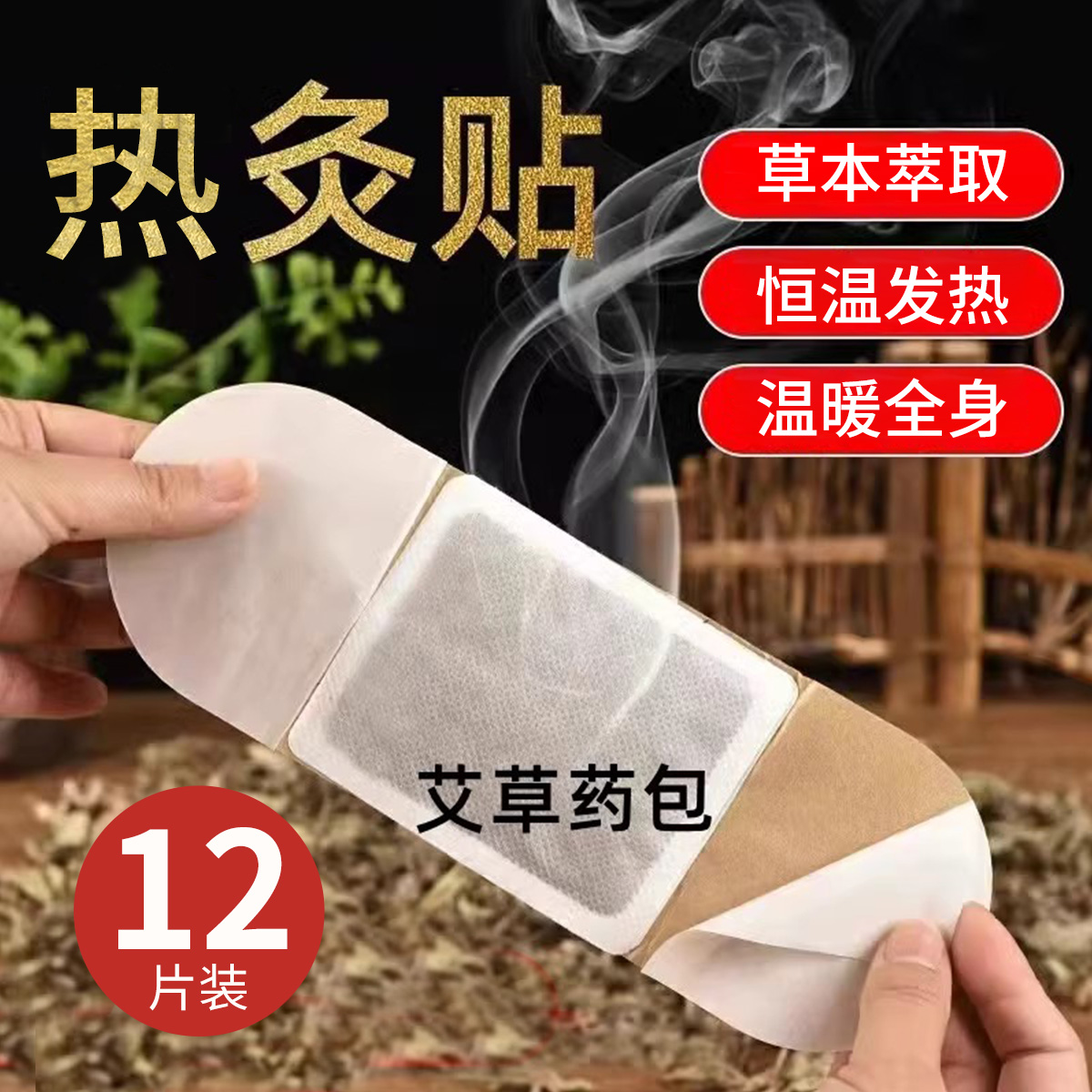 御衣坊AKIRA热灸贴，12片装草本热敷，宫寒调理必备神器！