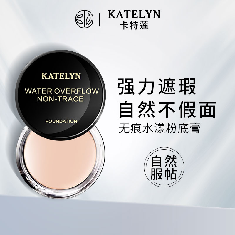 卡特莲KATELYN无痕水漾粉底膏,遮瑕力MAX!痘印斑点瞬间隐形,化妆师私藏好物分享✨