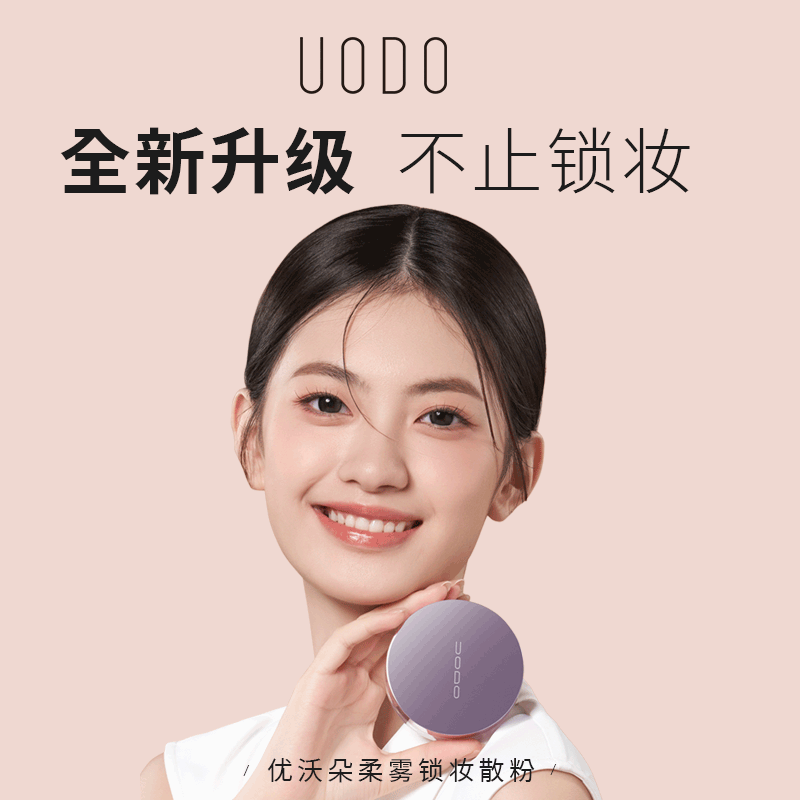 油皮姐妹看过来！UODO定妆散粉，79元买到的快乐！