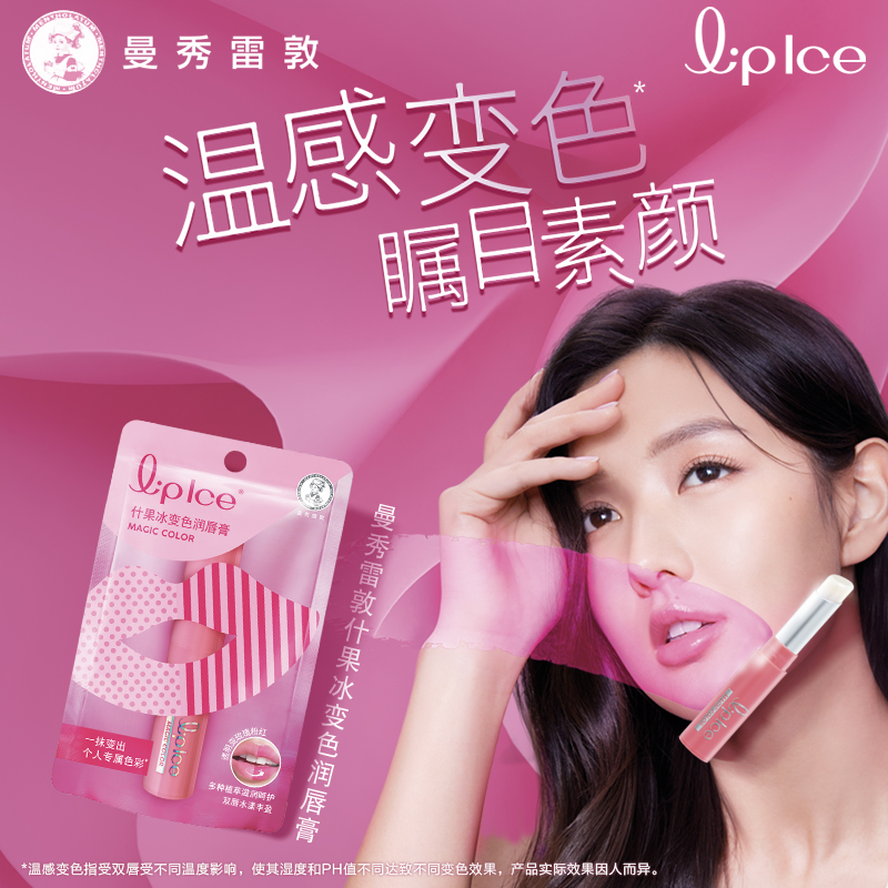 曼秀雷敦什果冰变色润唇膏：一支唇膏的“魔法”与“现实”