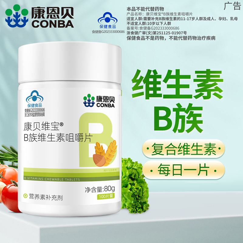 康恩贝B族维生素咀嚼片：甜橙味的健康小确幸