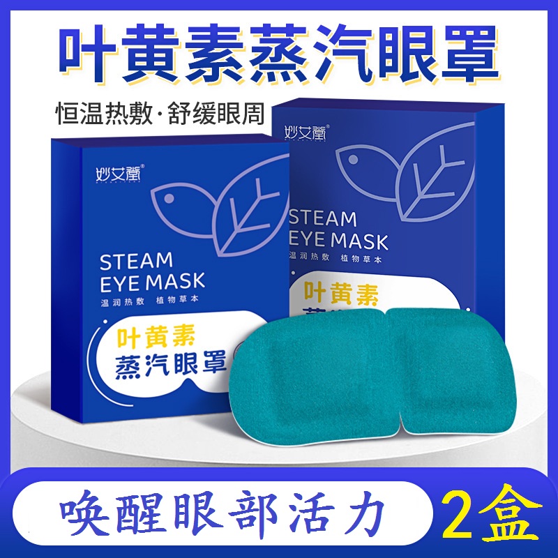 熬夜党必备!妙艾堂叶黄素蒸汽眼罩,89元两盒性价比之王