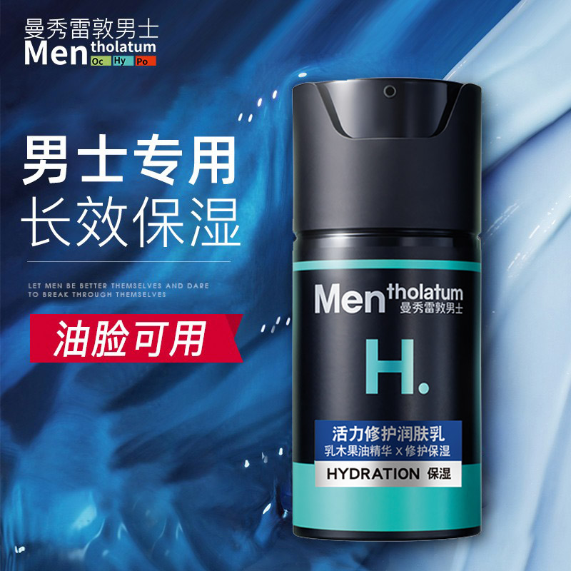 男生护肤别偷懒！曼秀雷敦男士保湿面霜，秋冬干燥肌的救星！